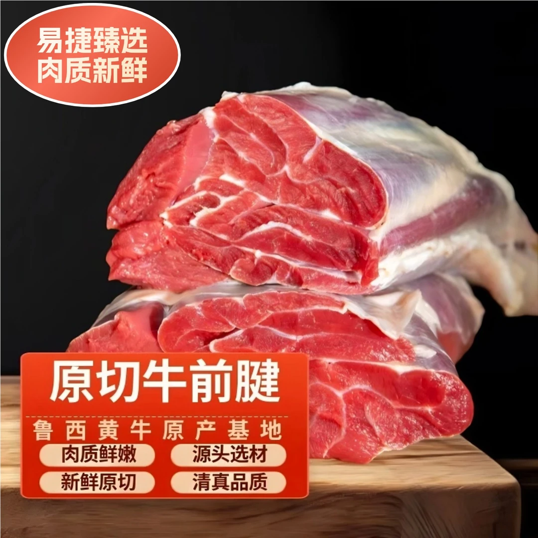 【易捷臻选】（牛前腱）生鲜牛肉牛腱子卤牛肉酱新鲜黄牛肉