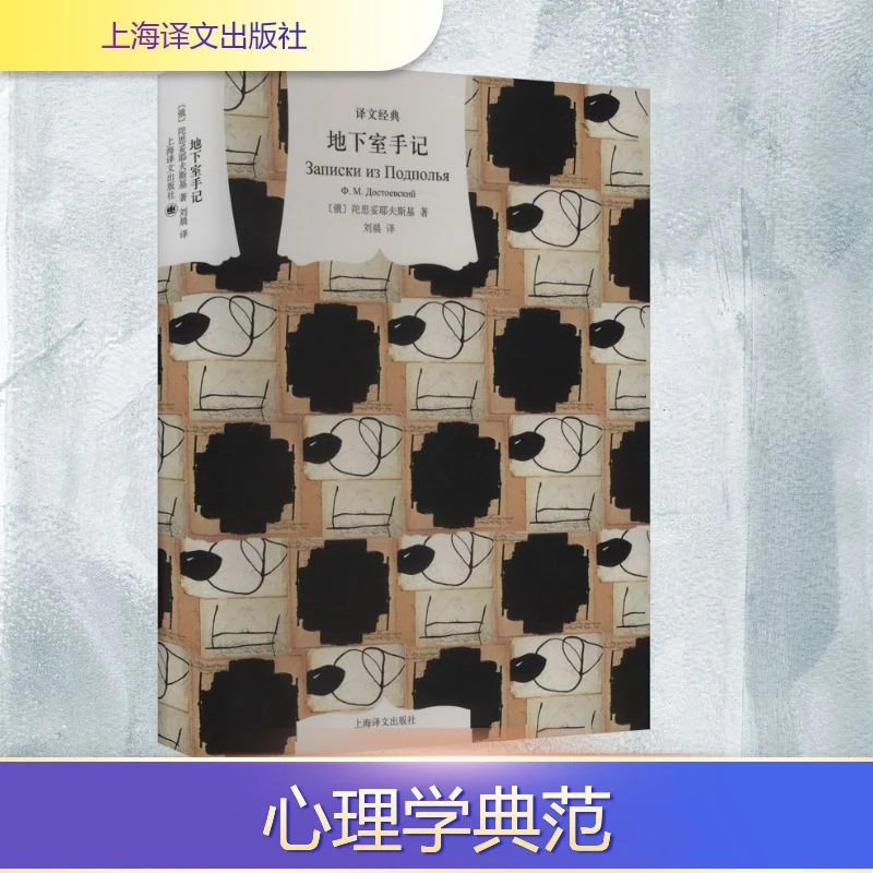 【文轩】地下室手记 外国现当代文学