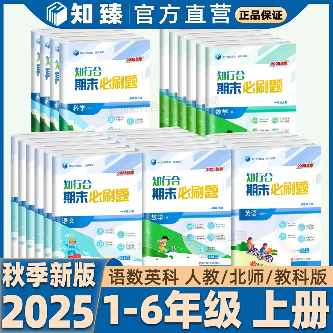 25秋知行合期末必刷题123456年级上册语数英科人教版/教科/北师版