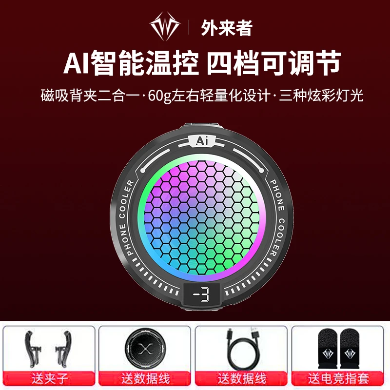 外来者TL10AI智能温控手机散热器四挡调节可关灯结冰款散热器