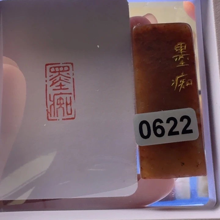寿山石印石墨痴朱文1*2
