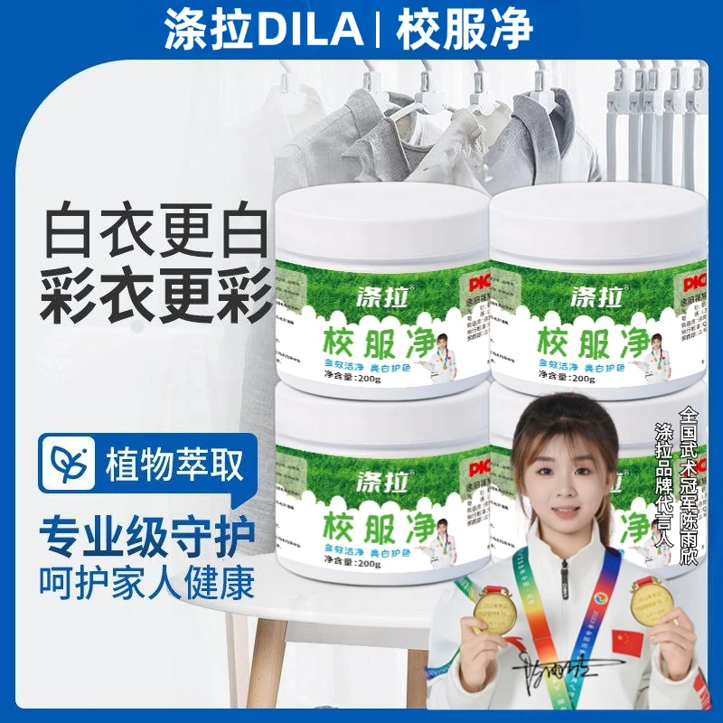 涤拉【涤拉】校服净学生衣物清洁剂去除汗渍油渍发黄污渍清新亮白
