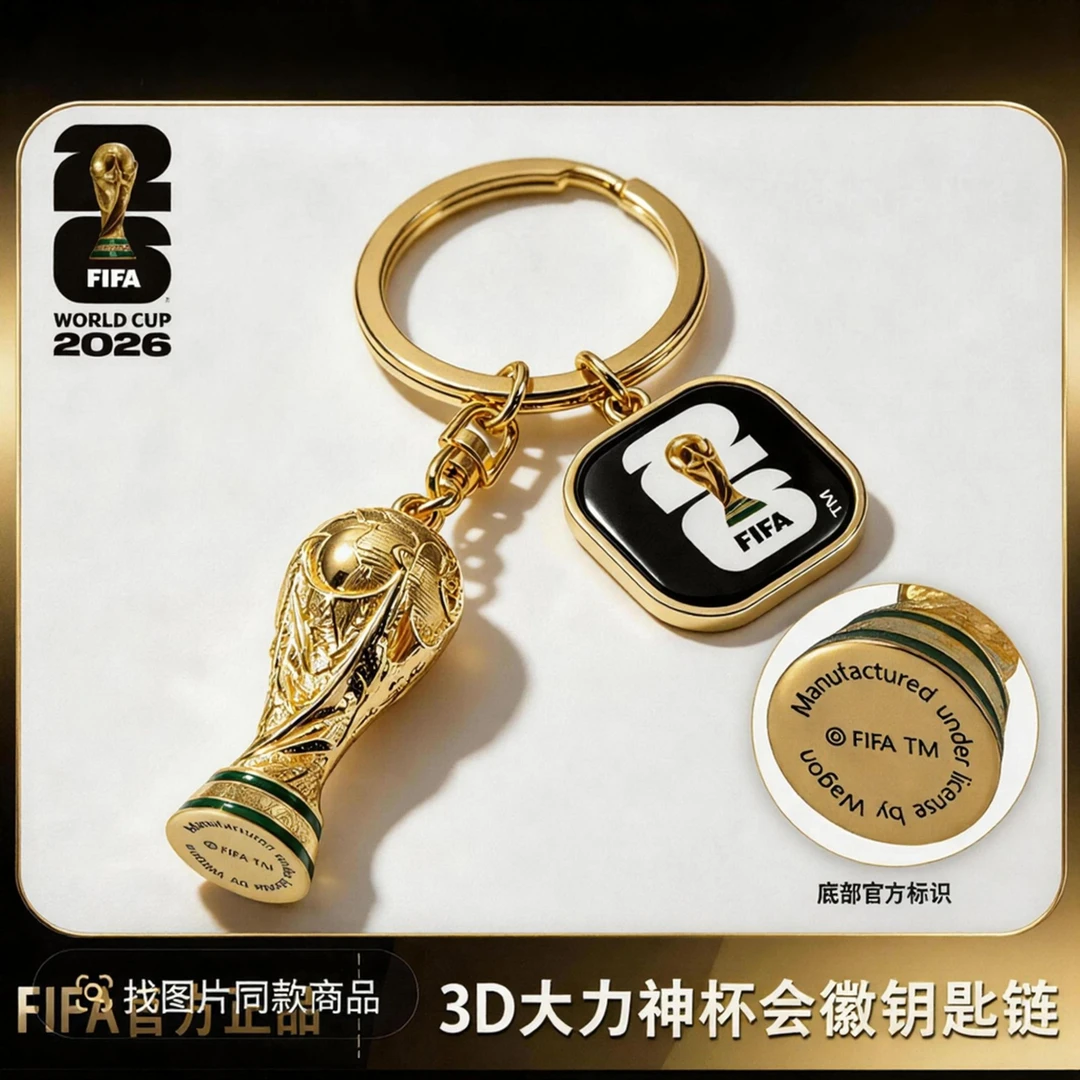 【FIFA官方授权】2026美加墨世界杯大力神杯3D钥匙扣