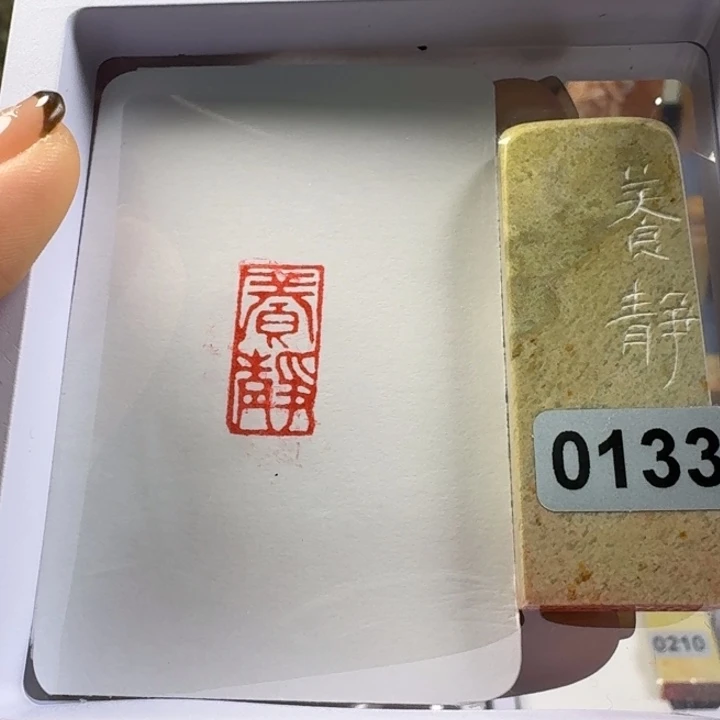 寿山石印石养静1*2