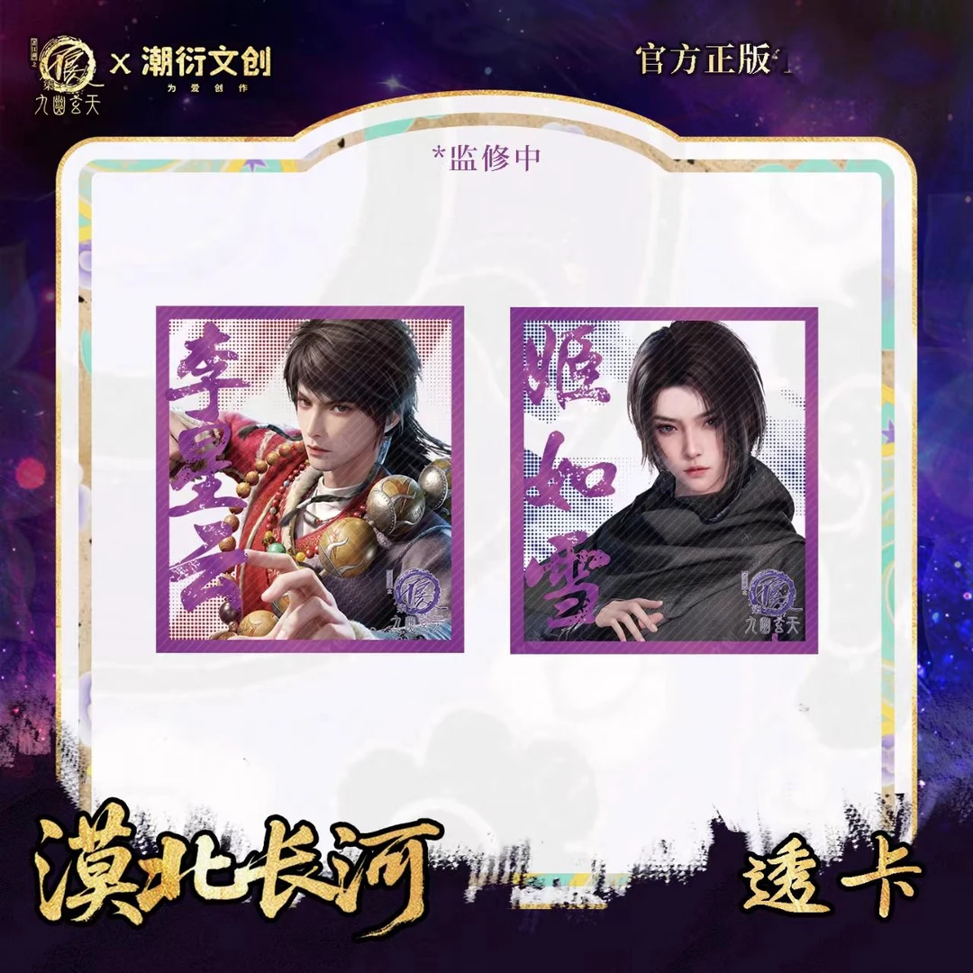 【代拆】《画江湖之不良人》周边漠北长河系列透卡盲盒姬如雪李星云