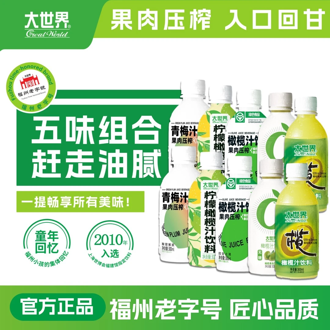 大世界 国货老品牌橄榄汁青梅汁柠檬橄榄汁无糖橄榄汁组合饮品