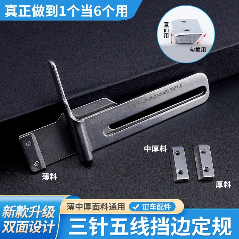 新升级冚车三针五线挡边定规薄中厚面料可换设计宽度可调缝纫配件