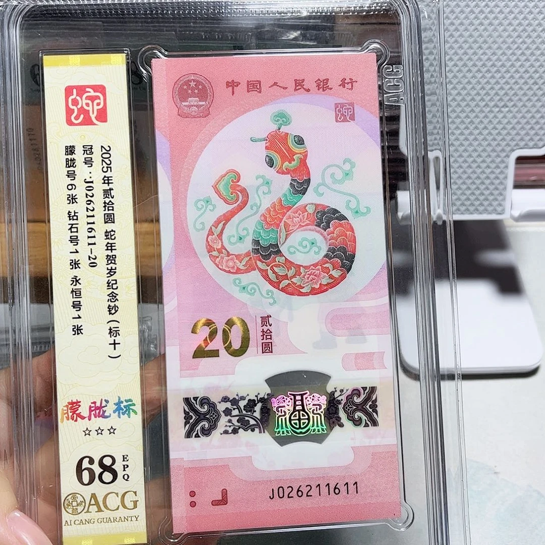 塑料026211611。。。。朦胧 蛇四 标十