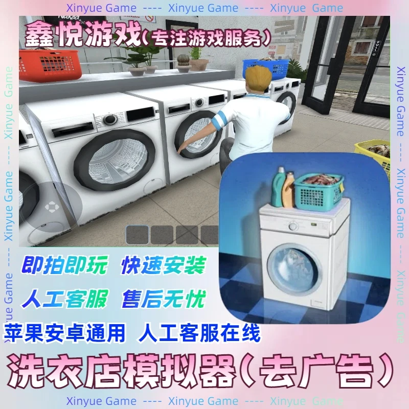 洗衣店模拟器 去广告 中文 Laundry Store 苹果安卓游戏安装