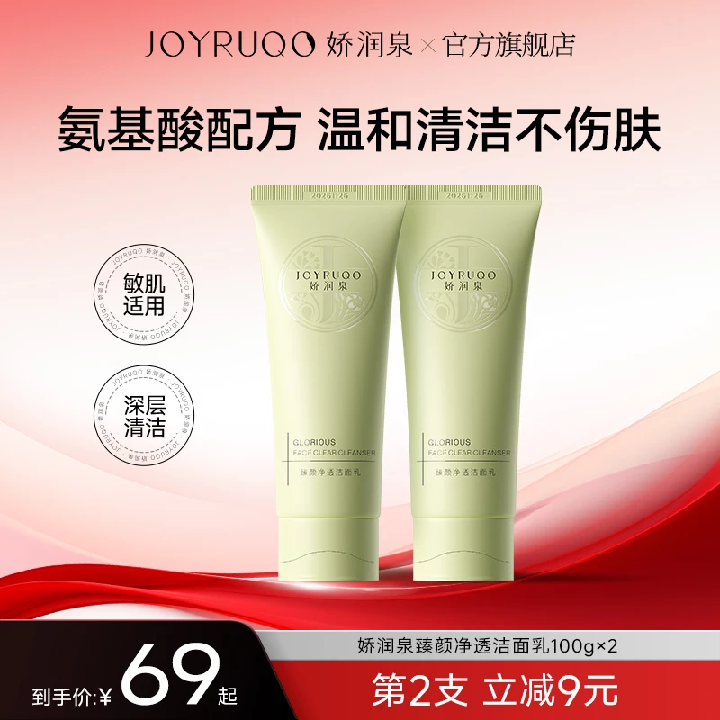 【官方正品】娇润泉氨基酸洗面奶深层清洁保湿温和不紧绷洁面达人