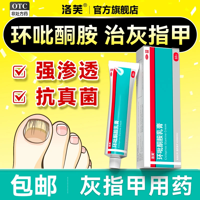 环吡酮胺搭搽剂洛芙治疗灰指甲外用药环吡酮胺乳膏1%*10g指甲搽剂阿莫罗芬搽剂5%*2.5ml真菌感染快速渗透高效抗菌官方正品