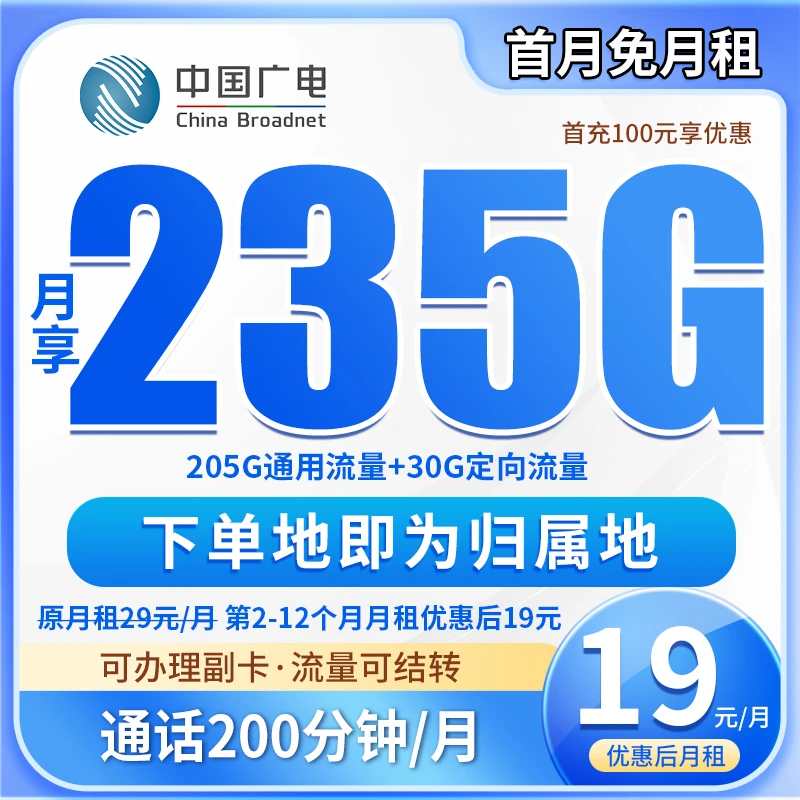 广电卡19元235g全国通用电话卡永久月租19元无限速流量官方办理