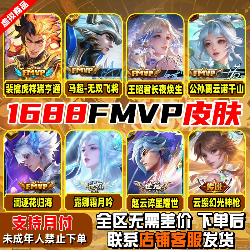 王者荣耀皮肤小店FMVP世冠无双飞将一念神魔云若千山未成年禁下单