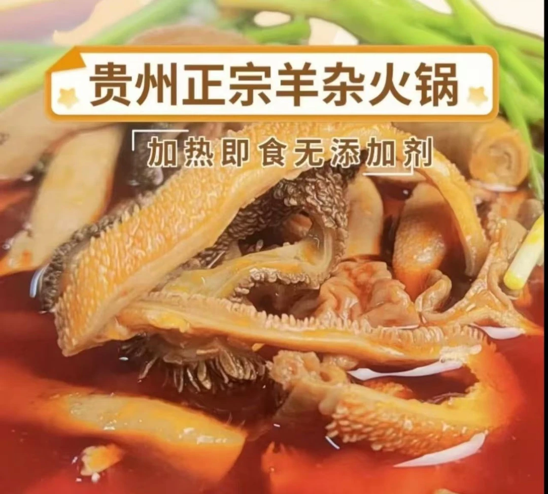 贵州高山黑山羊【羊杂】羊肉火锅【配杂+粉+糊辣椒】