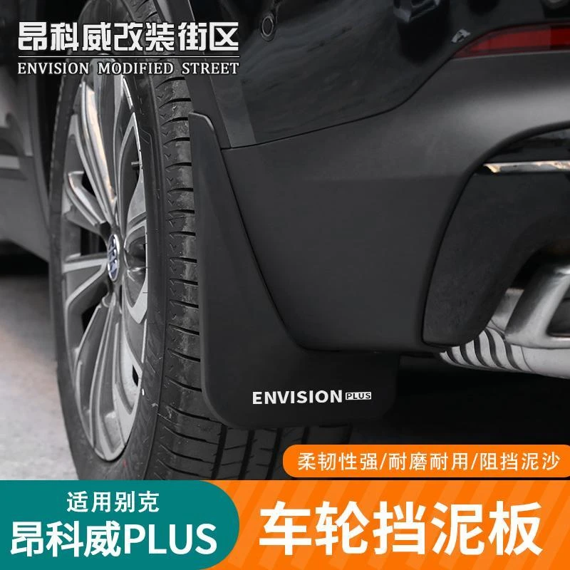 适用于24-25款昂科威PLUS挡泥板改装挡泥皮挡水板免打孔无损安装
