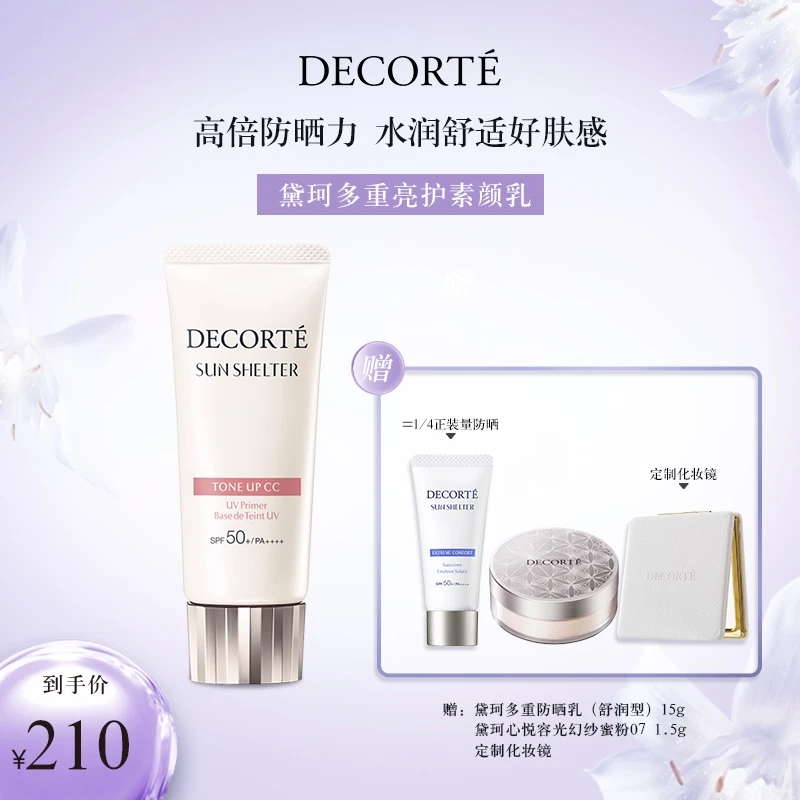 【达人专属】黛珂多重亮护素颜乳35g 隔离霜打底水润贴妆润色