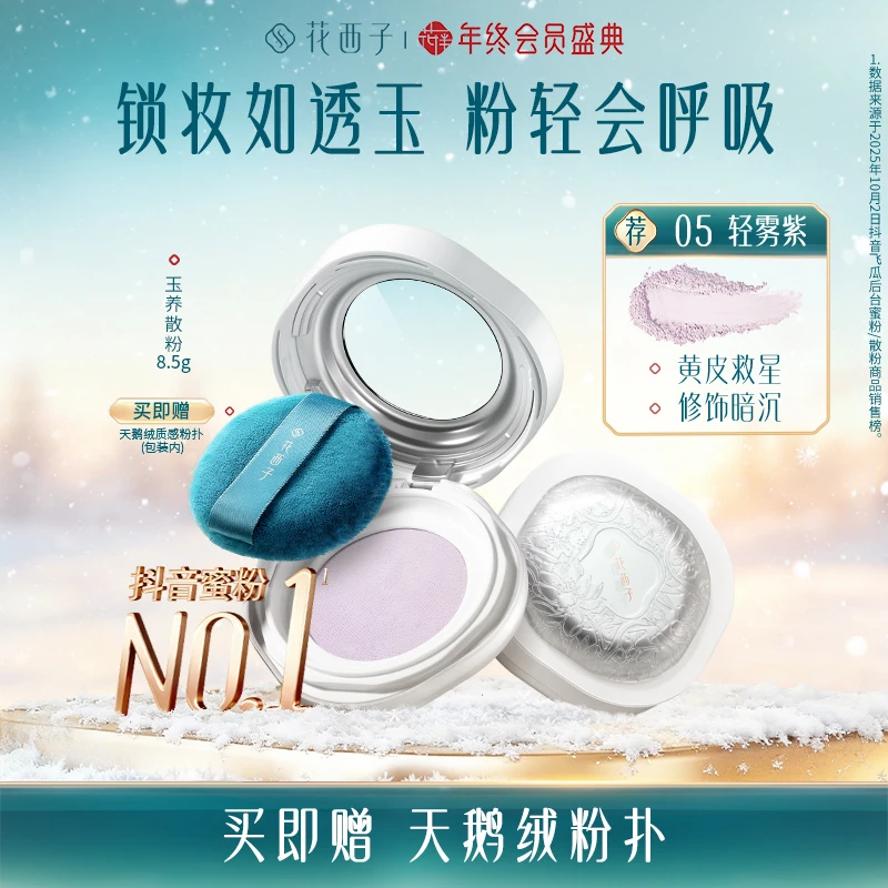 【达人专享】花西子空气散粉玉养蜜粉版定妆持久防水防汗柔焦自然