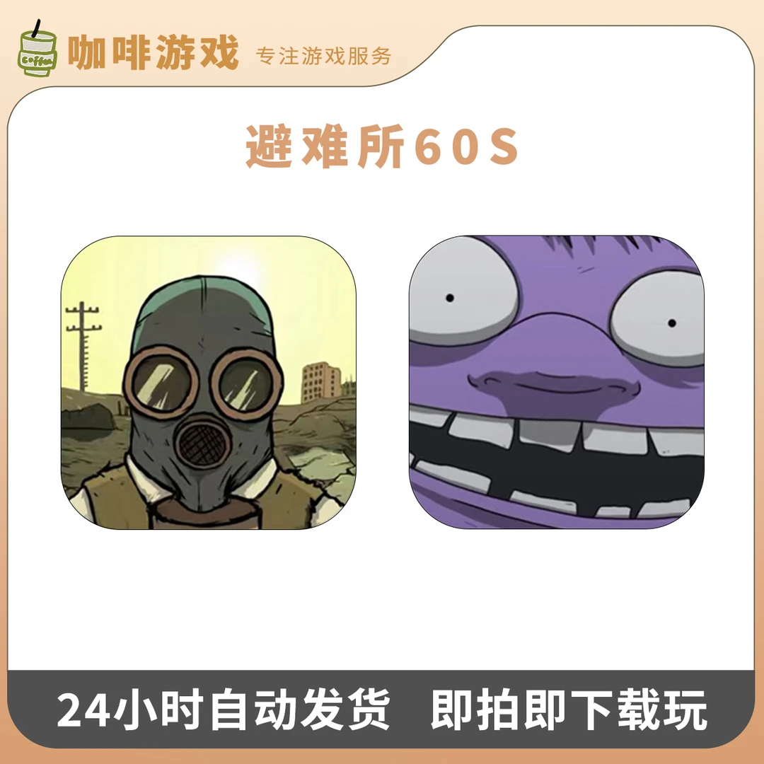 避难所 60S 中文 60 Seconds 游戏安装服务