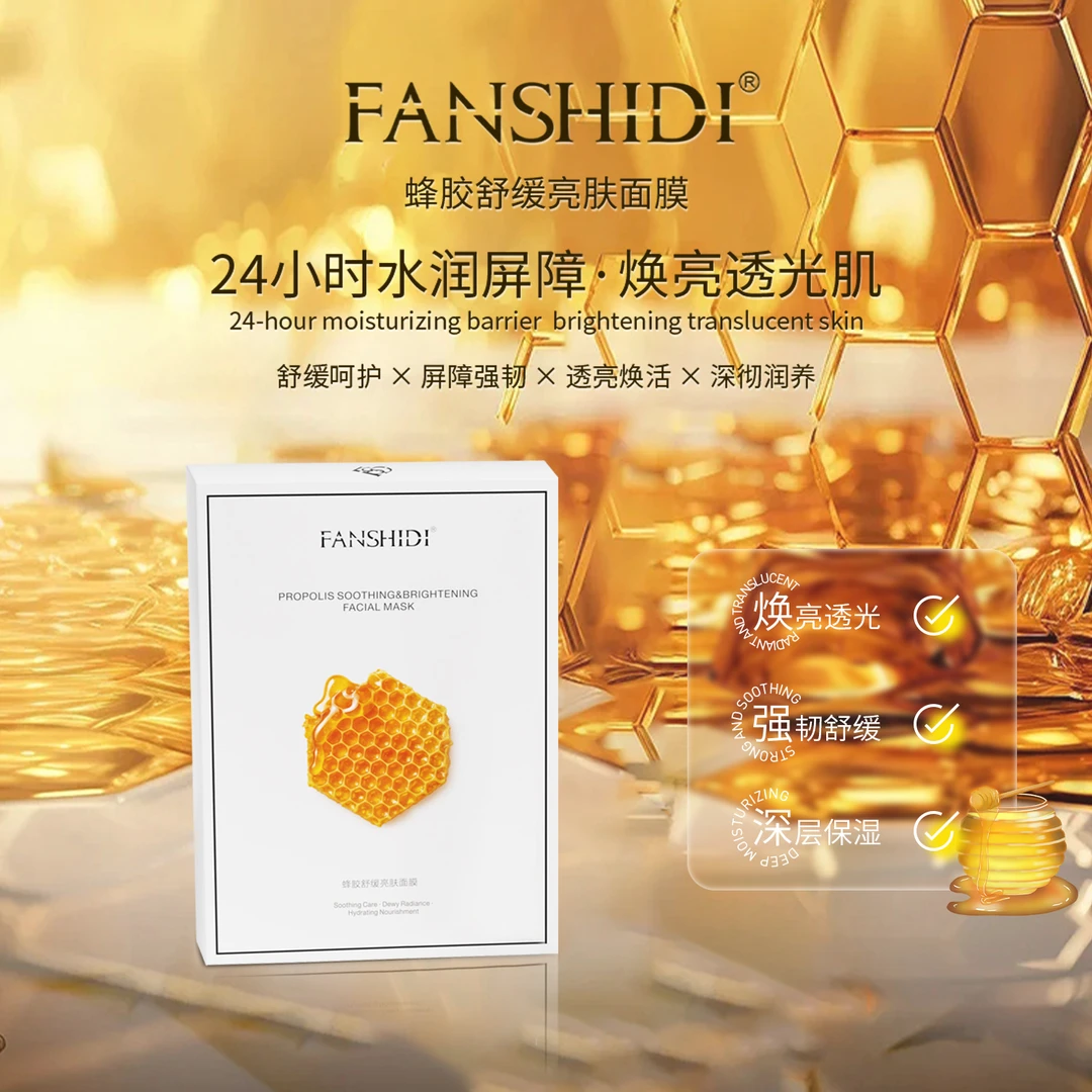 FANSHIDI/梵诗笛梵诗笛蜂胶舒缓亮肤面膜