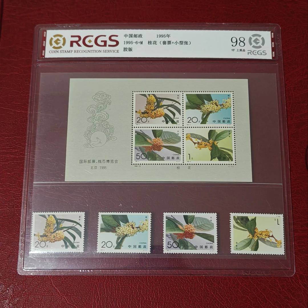 1995年桂花邮票加小全张