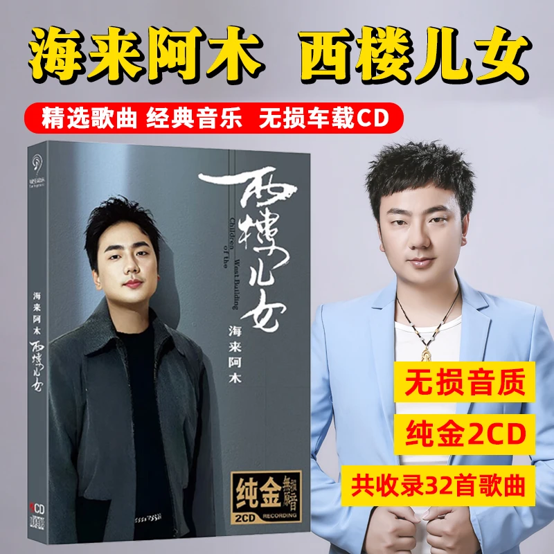 海来阿木专辑西楼儿女精选新歌流行歌曲汽车载cd碟片