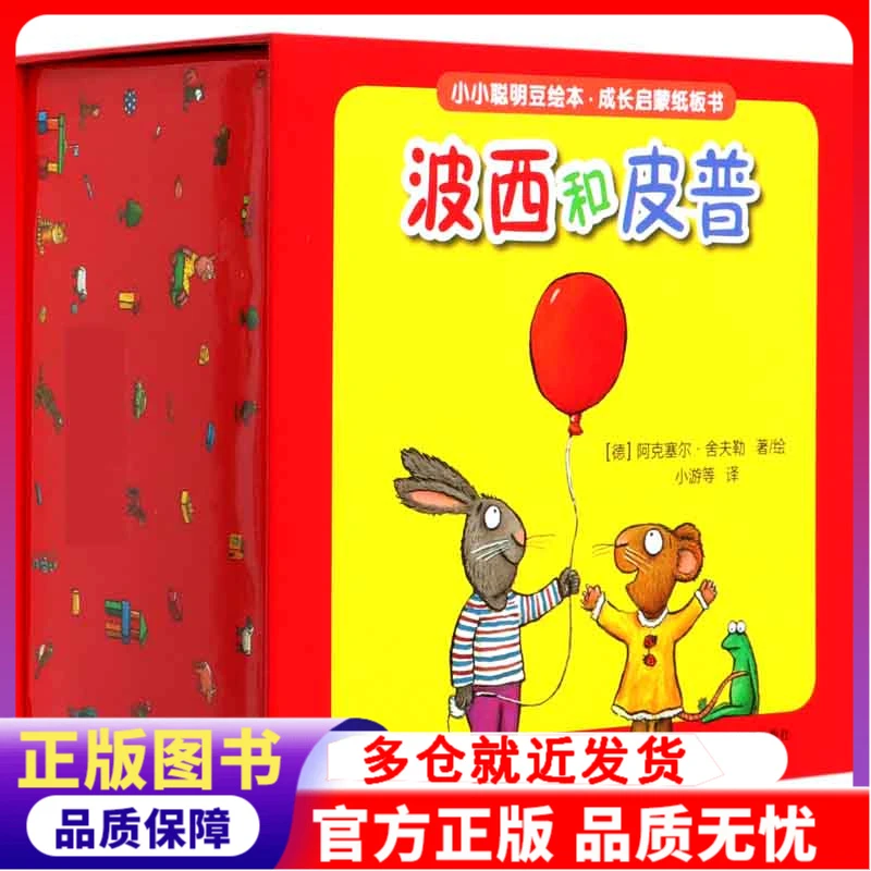 波西和皮普(共8册)/小小聪明豆绘本成长启蒙纸板书