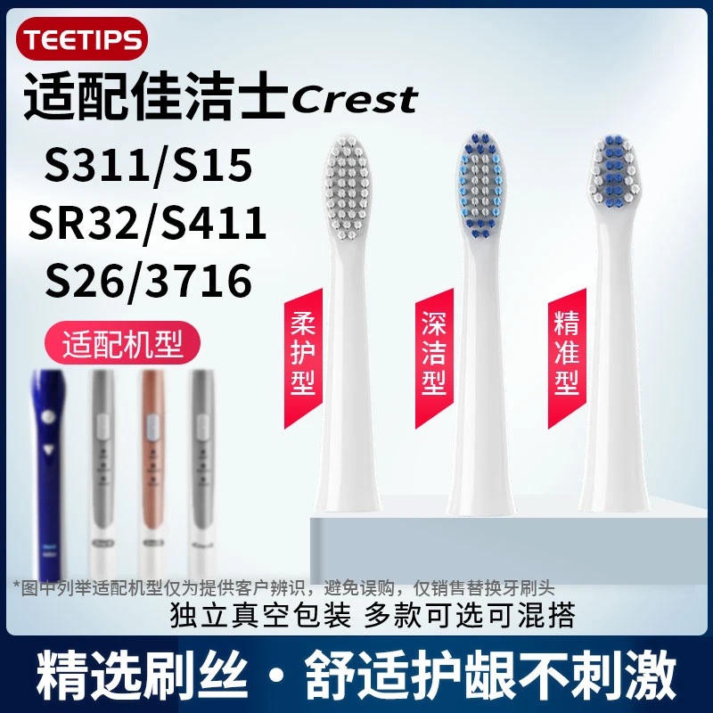 Teetips替换头适配Crest佳洁士电动牙刷小白刷S311/S15/SR32/3716