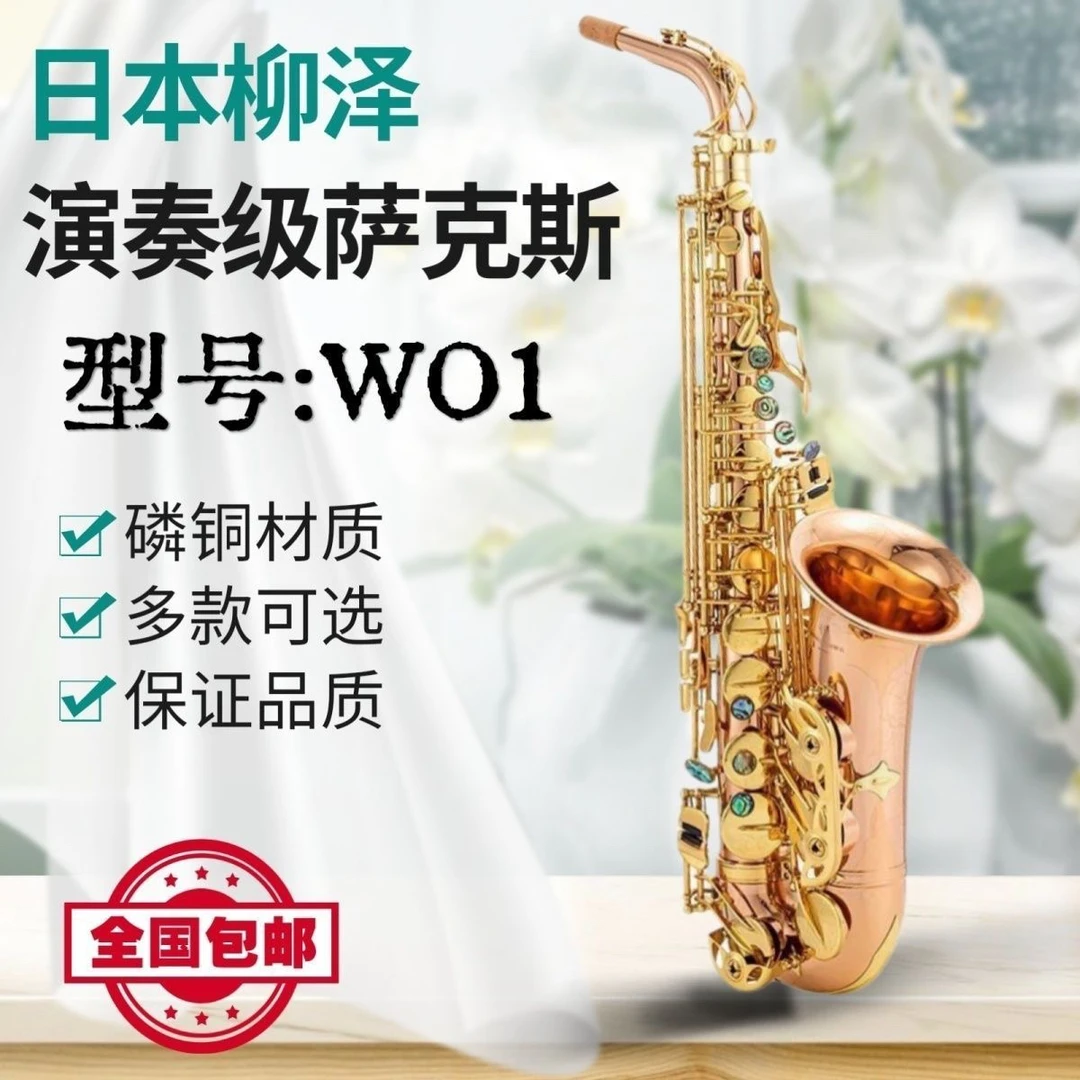 日本柳泽萨克斯W010降e调中音萨克斯风管原装乐器初学考级