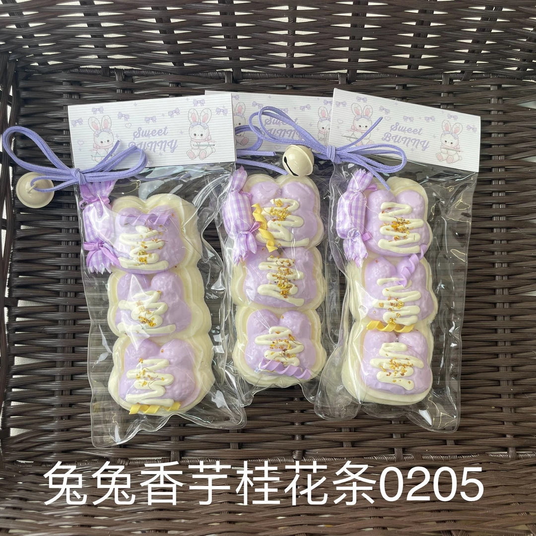 【兔兔香芋桂花条0205】手工捏捏解压DIY玩具 默认微瑕 介意慎拍