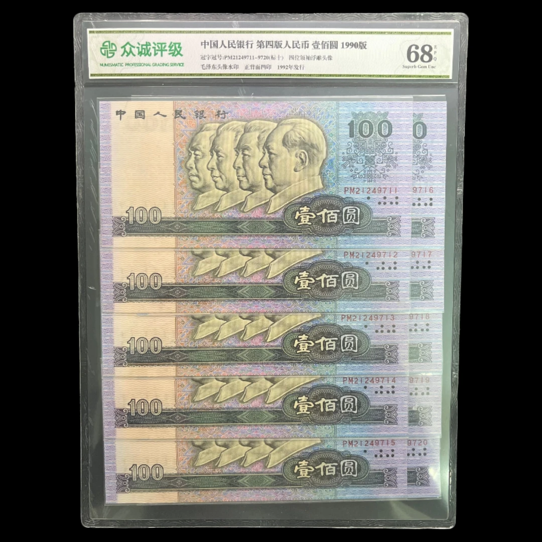 1990年壹佰元十连号一组（评级封装）