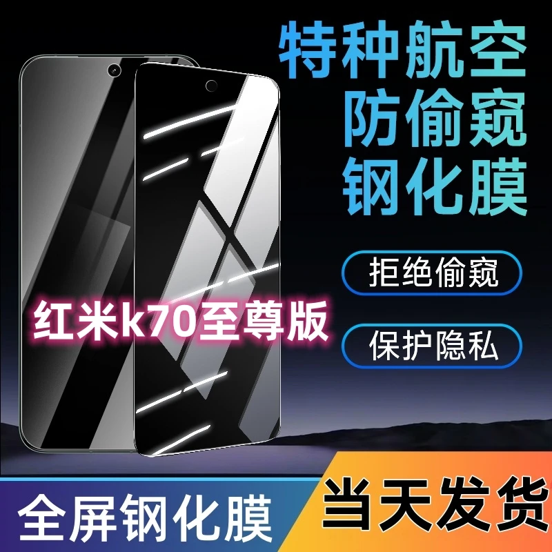 适用于红米k70至尊版防窥钢化膜全屏覆盖手机膜蓝光防窥膜防爆膜
