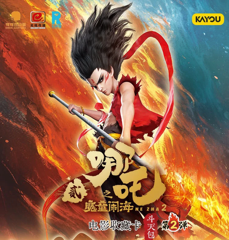 卡游【玩！】《哪吒之魔童闹海》电影收藏卡-斗天包 第二弹  EX版