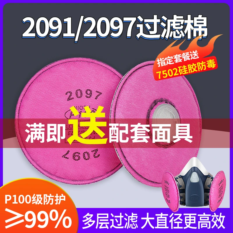 2097CN防尘过滤棉P100防粉尘颗粒物2091CN煤矿装修打磨专用滤芯