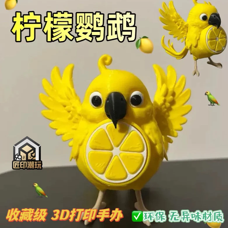 柠檬鹦鹉 黄金铲子3D打印外国80款ai山海经怪物玩具搞怪手办