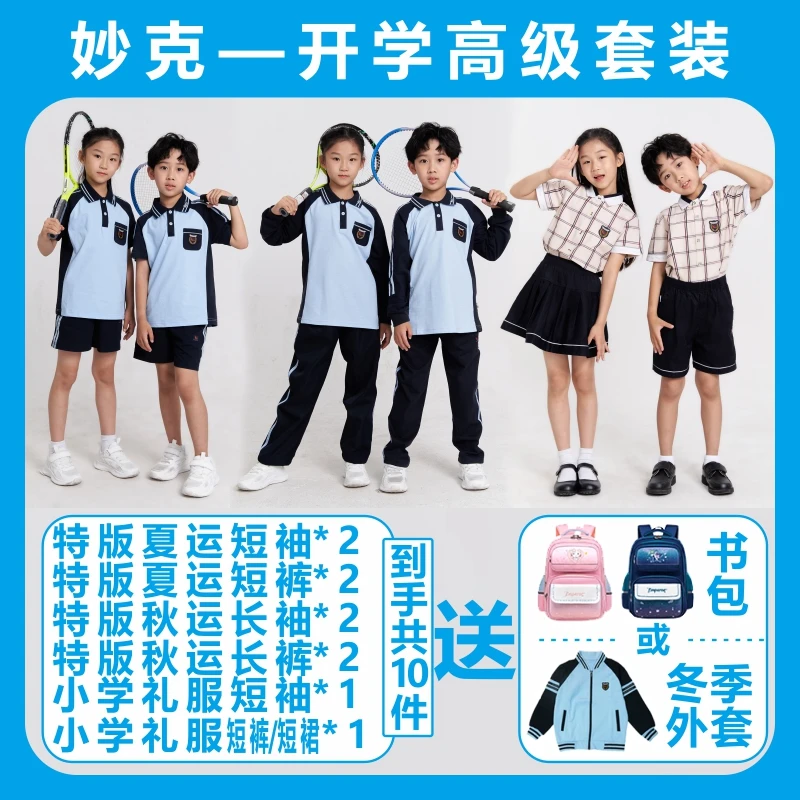 【小学开学套装/五套/全年套装】妙克南宁校服运动服礼服冬装