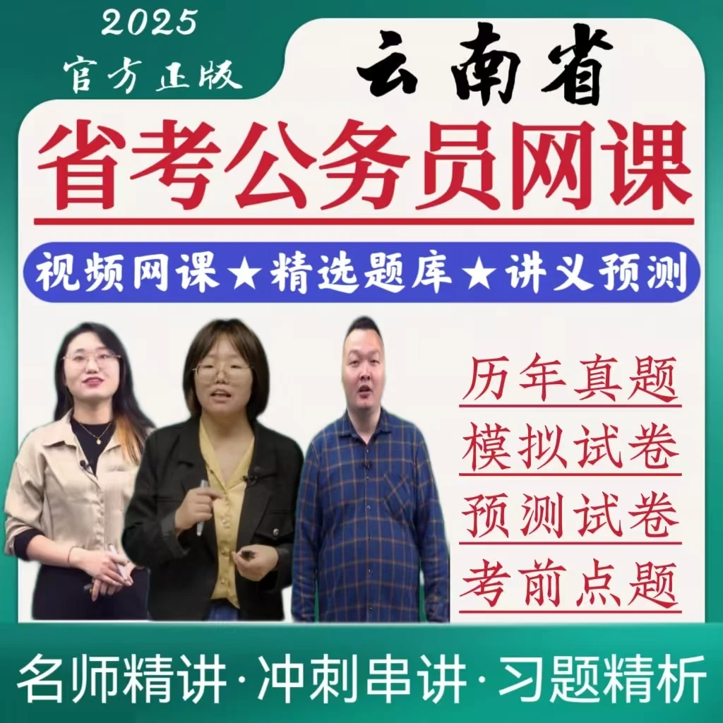 2026云南省考公务员网课讲义预测省考公务员历年真题模拟卷题库