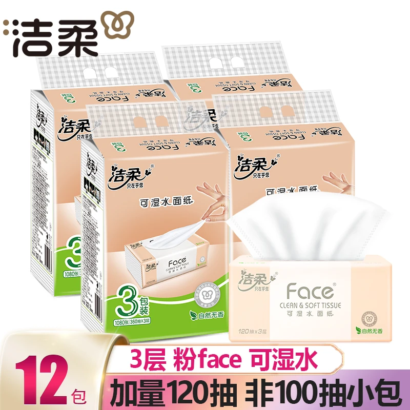洁柔Face可湿水面巾纸3层120抽无香家用实惠亲肤面巾卫生纸餐巾纸