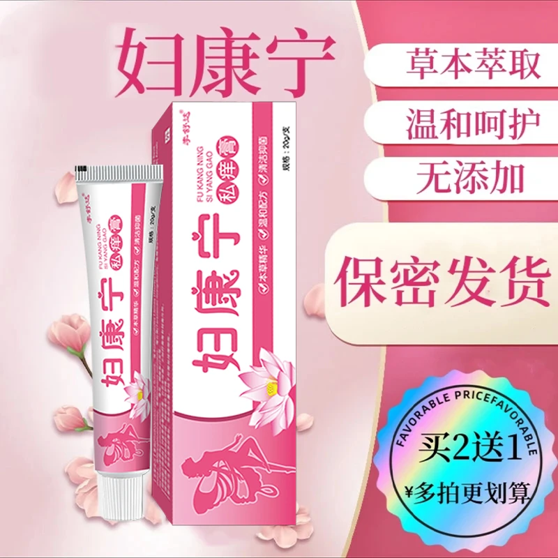 【妇康宁】正品女士私处抑菌膏女性私密阴处草本植物无激素止痒软膏