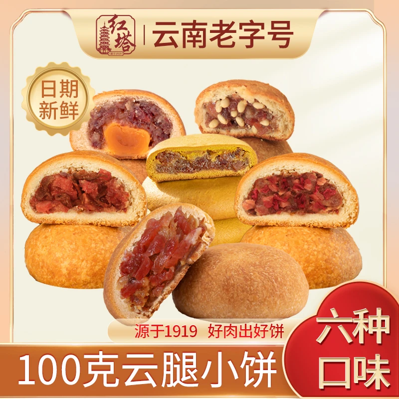 红塔100g云腿月饼鸡枞松仁鲜花荞麦蛋黄云腿中秋正宗云南云腿月饼