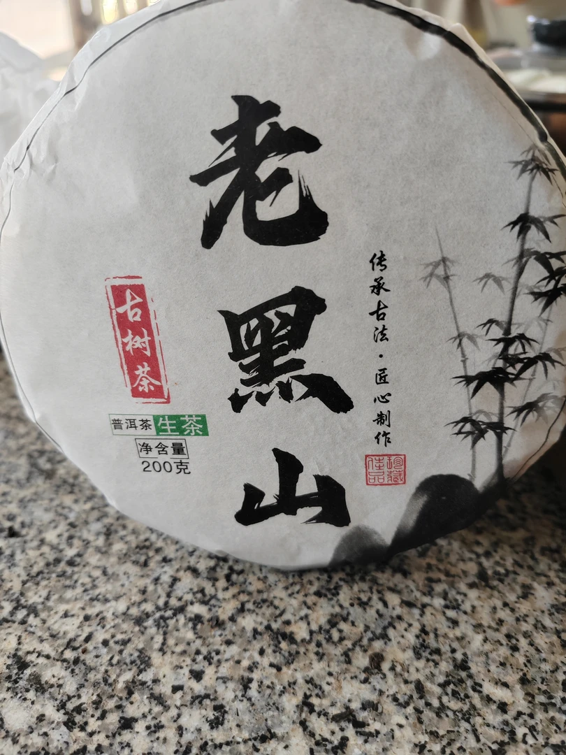 老黑山200克（生饼）