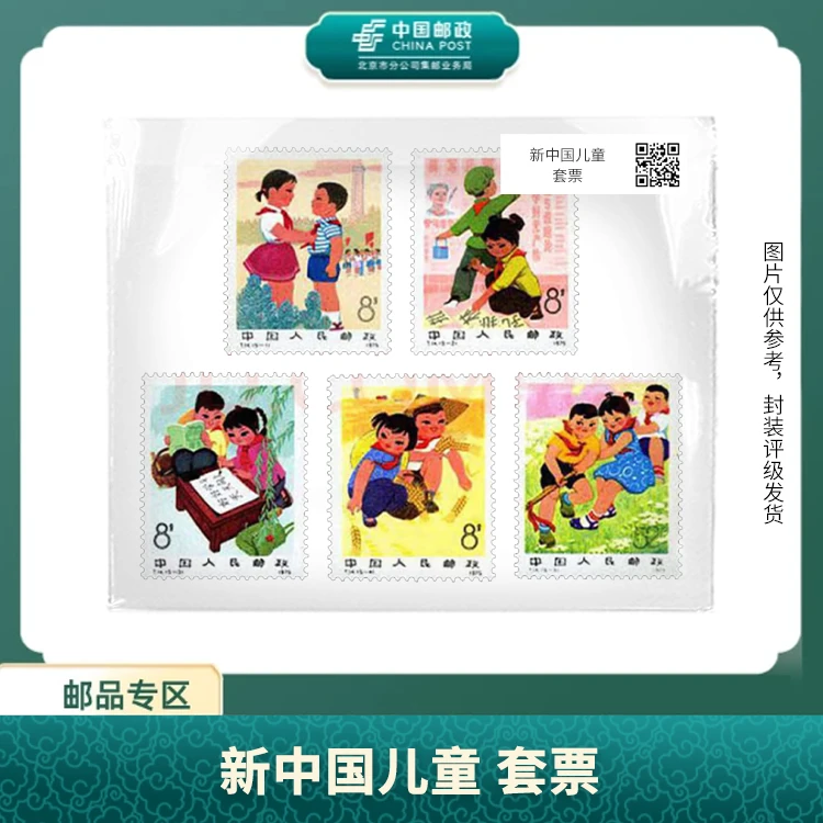 中国邮政-T.14新中国儿童套票（盒子票）S