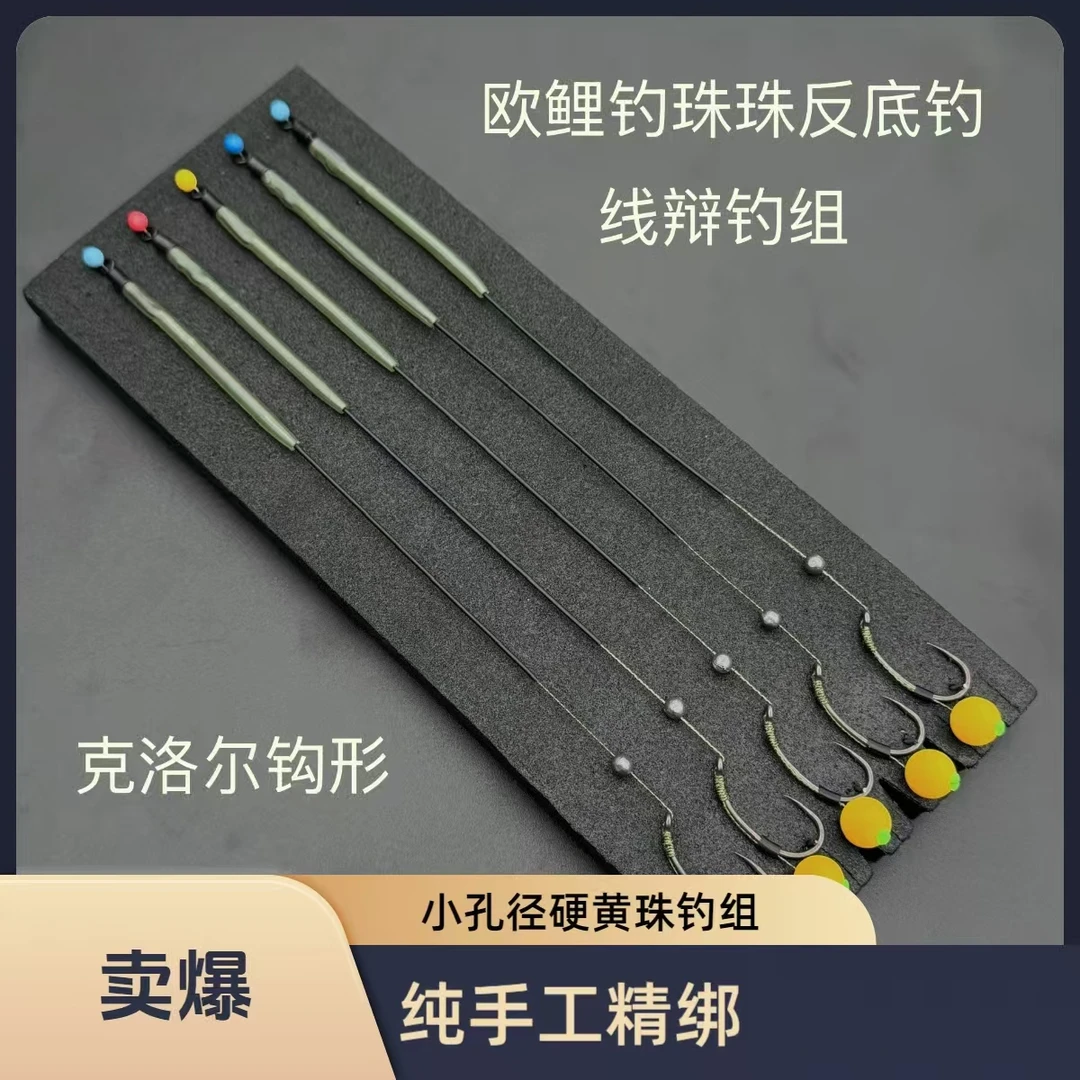 欧鲤钓钓组欧式珠珠反底钓组纯手工精绑线辨小孔径硬黄珠钓组