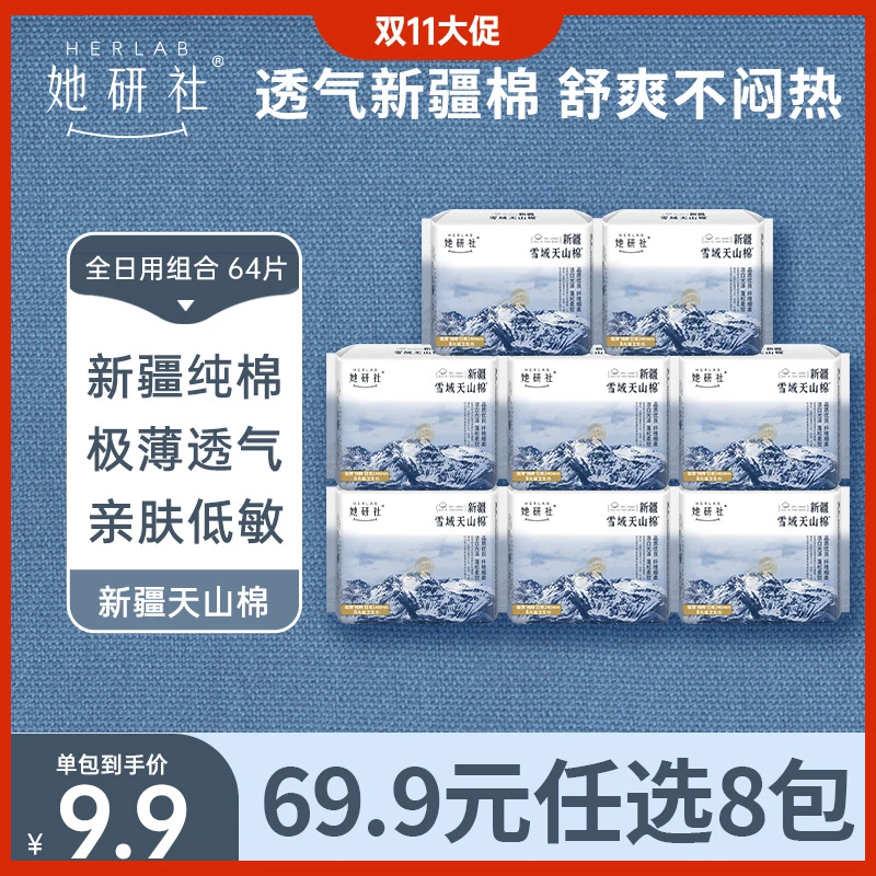 【任选8包】她研社新疆棉纯棉卫生巾超薄姨妈巾卫生棉绵柔尝鲜装