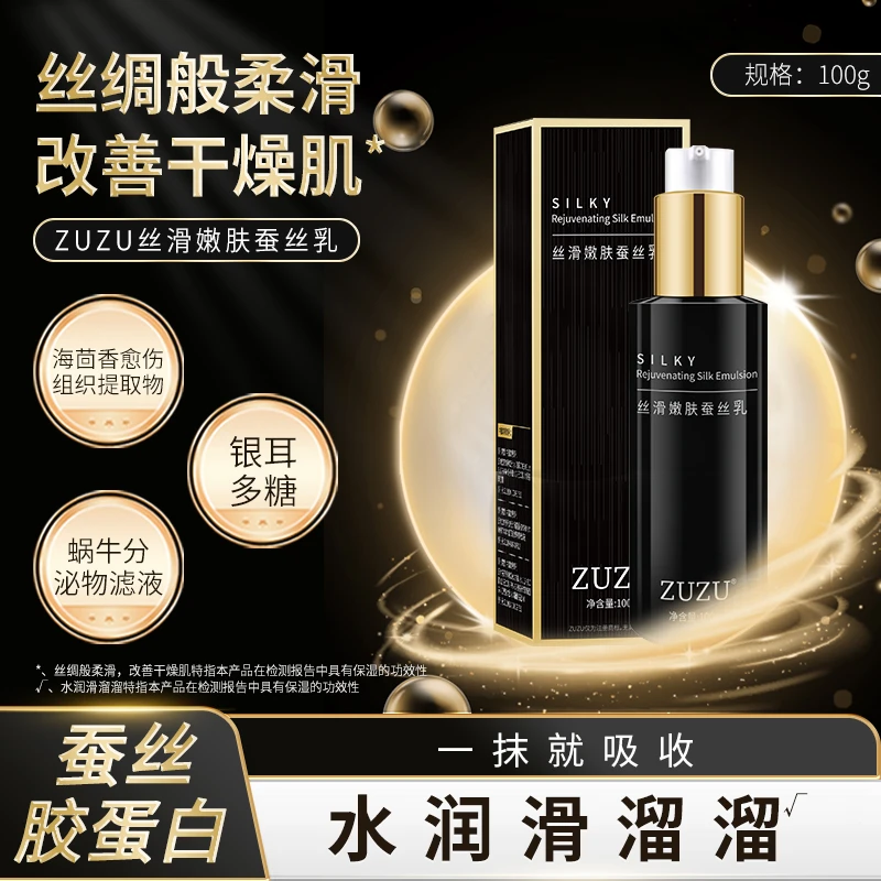 ZUZU丝滑嫩肤蚕丝乳（升级版）长效保湿嫩肤