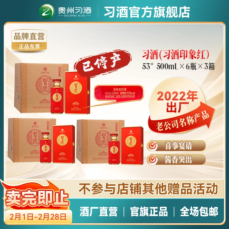 习酒【2022年出厂】习酒印象红3箱中端酱香型白酒53度500ml*18瓶