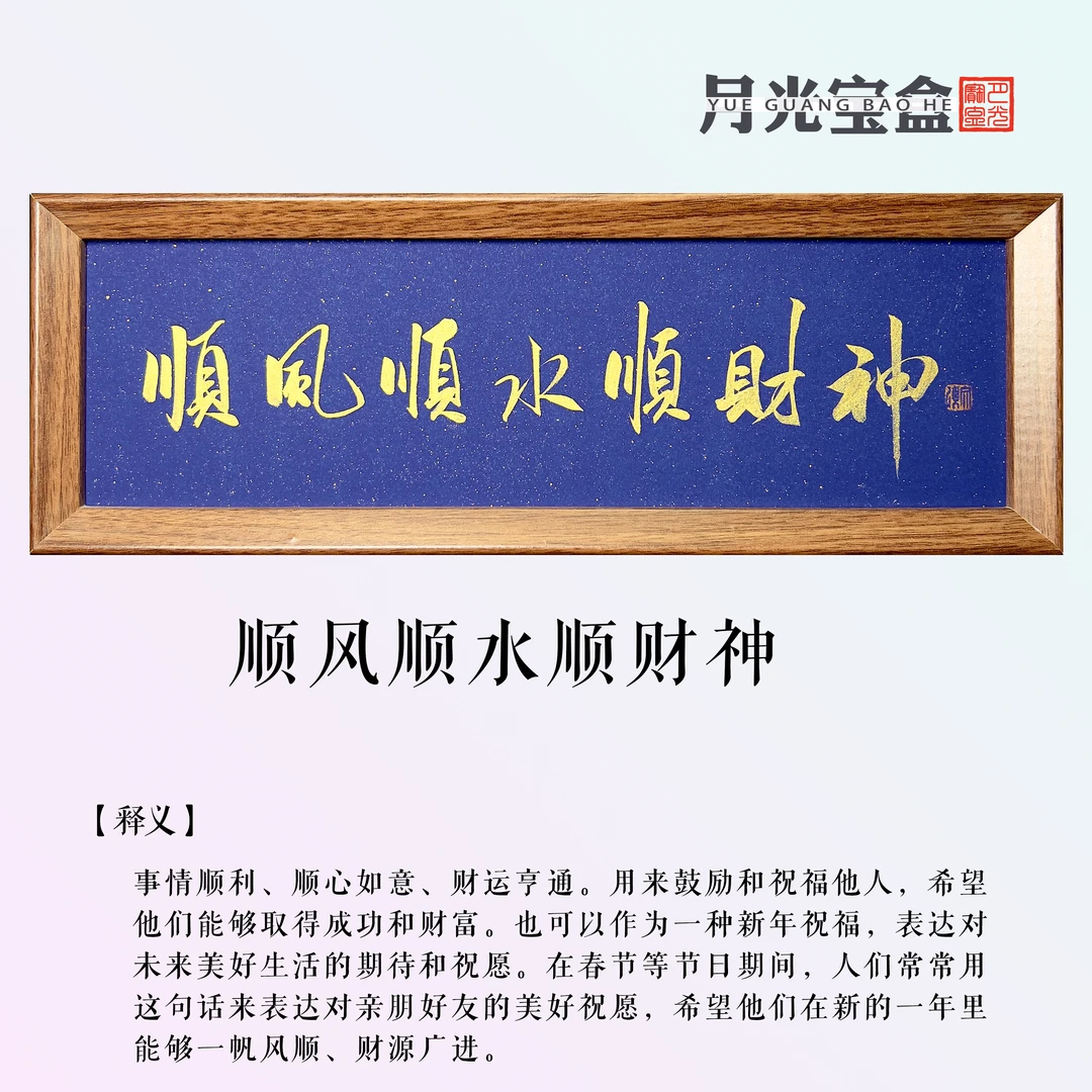 《顺风顺水顺》长条15*42cm 手写行书 书法摆件