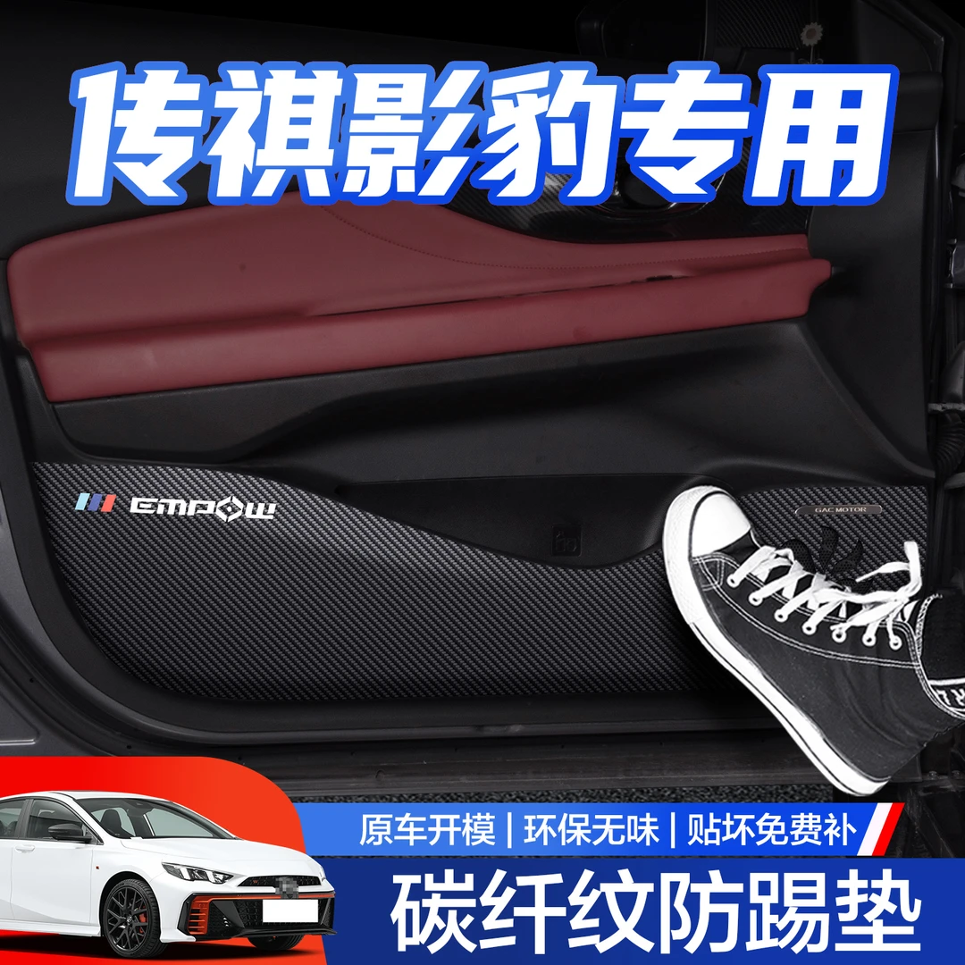 广汽传祺影豹/R车门防踢垫汽车内饰用品专用改装配件门板内侧贴