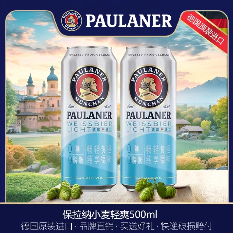 德国原装进口保拉纳小麦轻爽啤酒500ml易拉罐听装paulaner