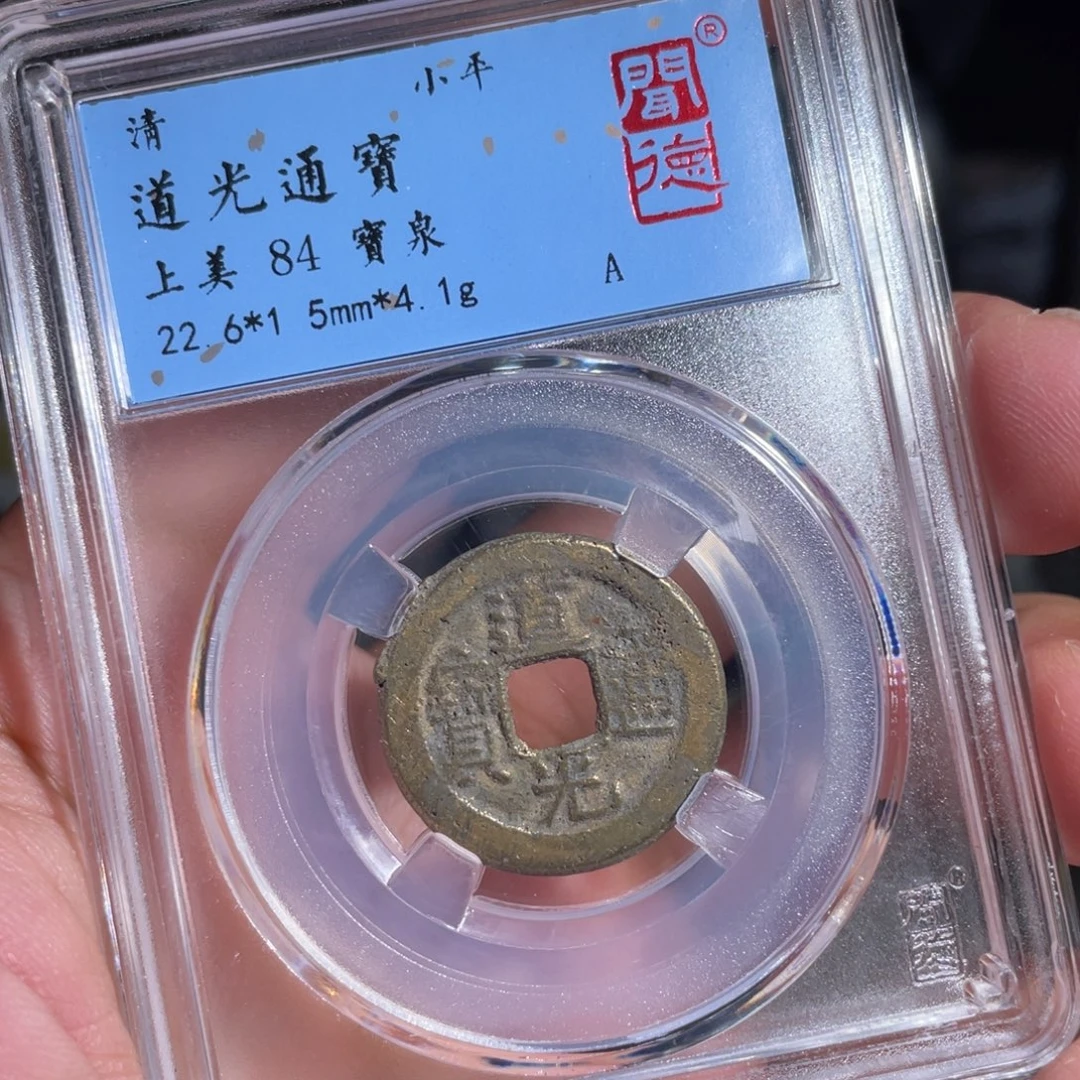 铜鼎一 道光通宝50️⃣14
