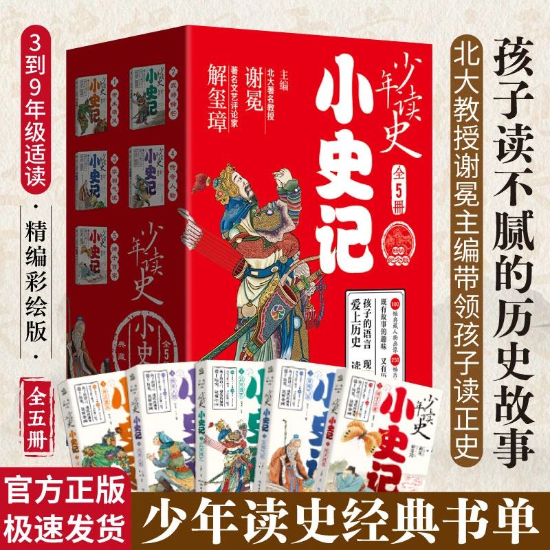 少年读史记：小史记（全五册）青少年课外阅读古代故事典藏